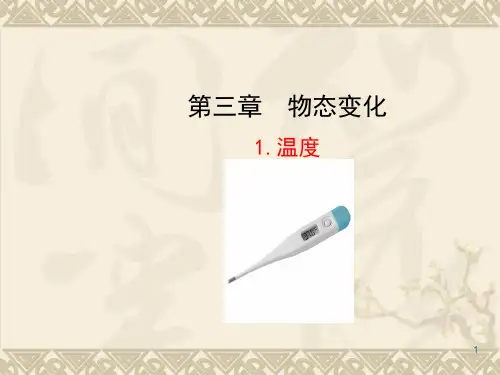 人教版八年级上册物理课件：3.1温度(共22张PPT)