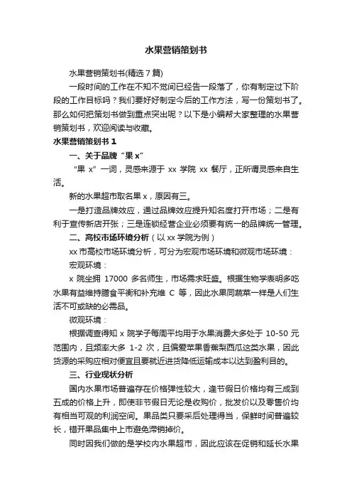 水果营销策划书（精选7篇）