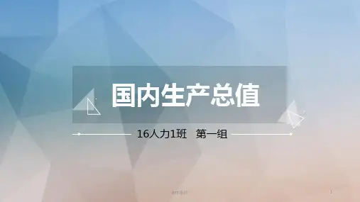 GDP——国内生产总值  ppt课件