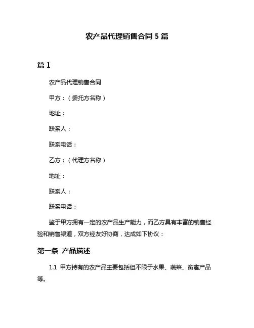 农产品代理销售合同5篇