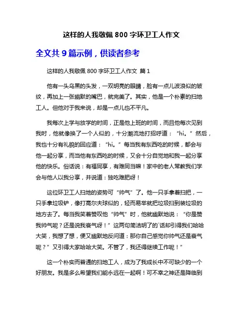 这样的人我敬佩800字环卫工人作文
