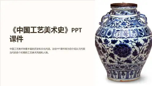 《中国工艺美术史》课件