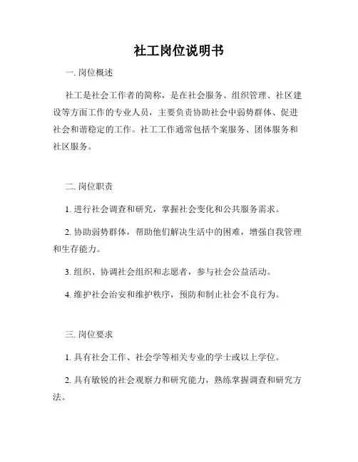 社工岗位说明书