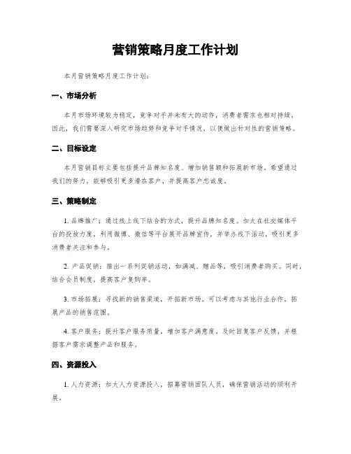 营销策略月度工作计划