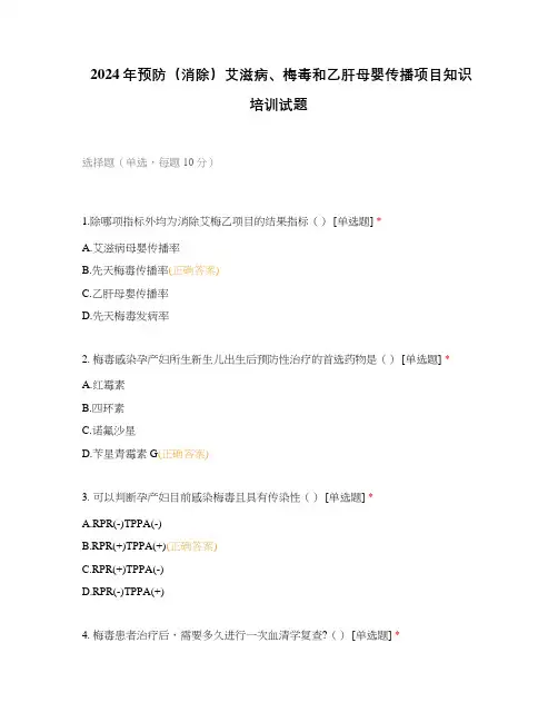 2024年预防(消除)艾滋病、梅毒和乙肝母婴传播项目知识培训试题