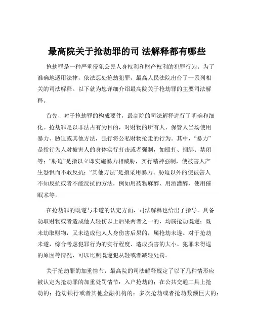 最高院关于抢劫罪的司 法解释都有哪些