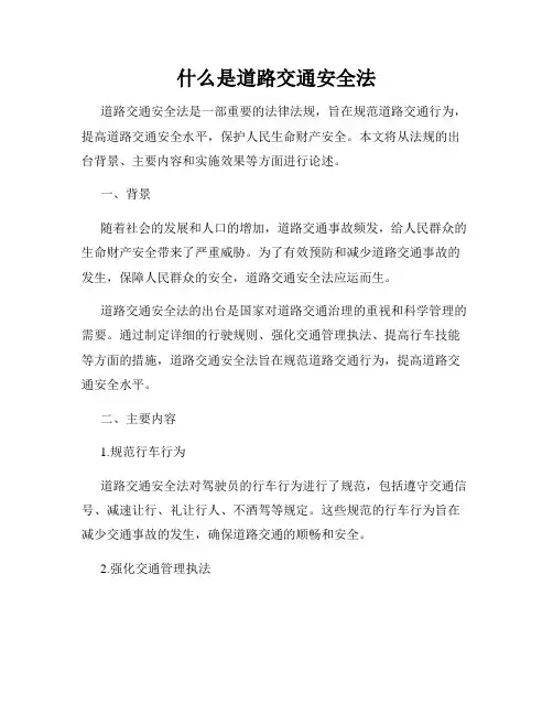 什么是道路交通安全法