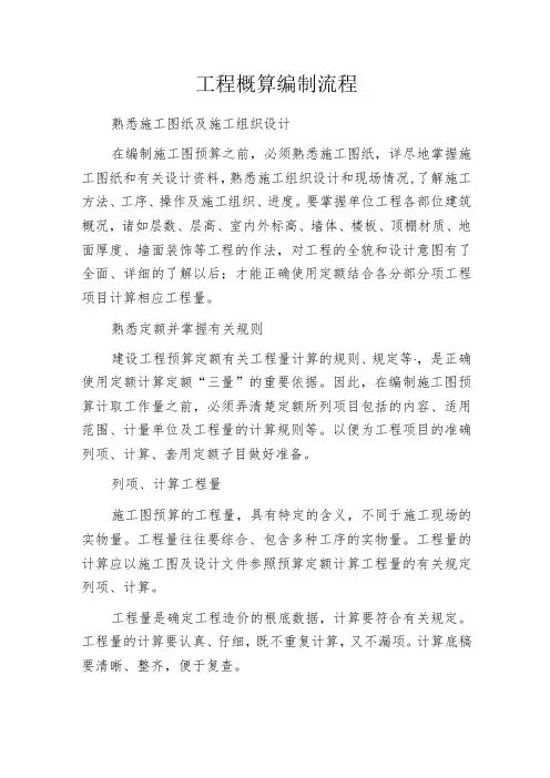 工程概算编制流程
