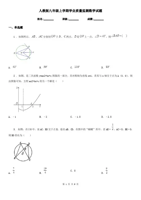 人教版九年级上学期学业质量监测数学试题