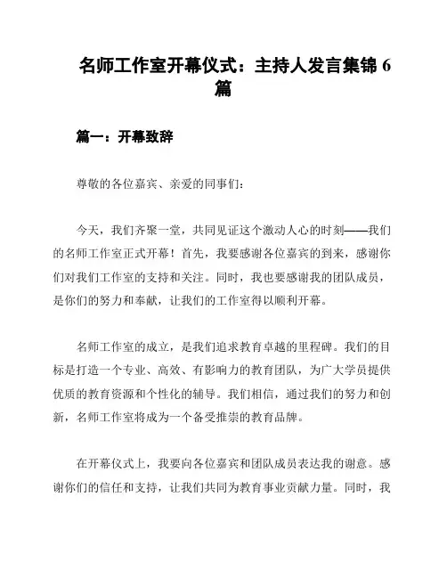 名师工作室开幕仪式：主持人发言集锦6篇