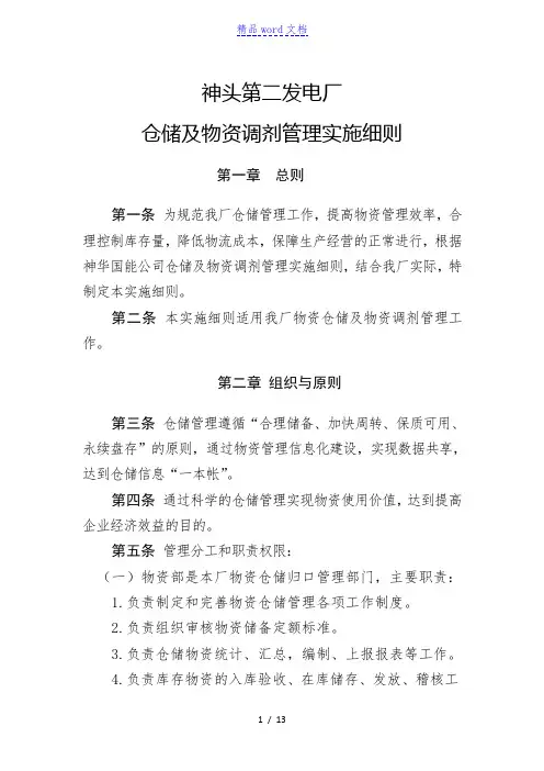发电厂物资管理制度,物资验收、仓储、调剂管理实施细则