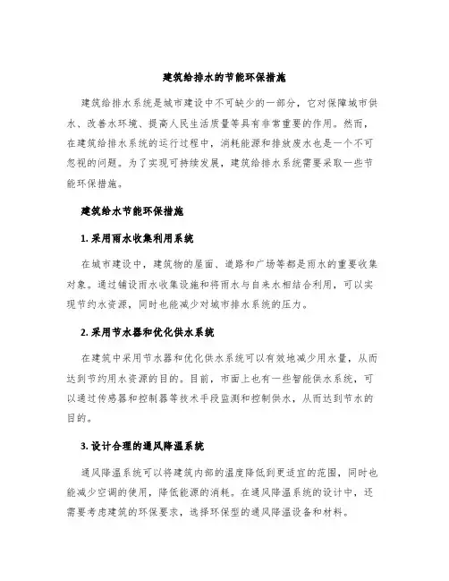 建筑给排水的节能环保措施