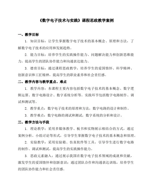 《数字电子技术与实践》课程思政教学案例