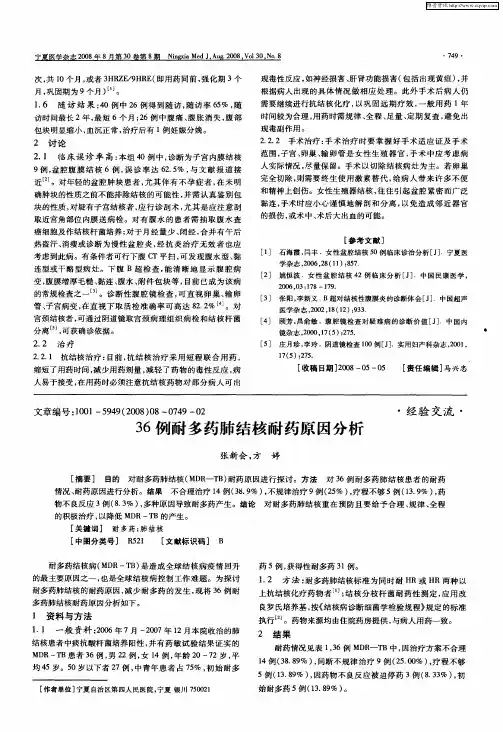 36例耐多药肺结核耐药原因分析
