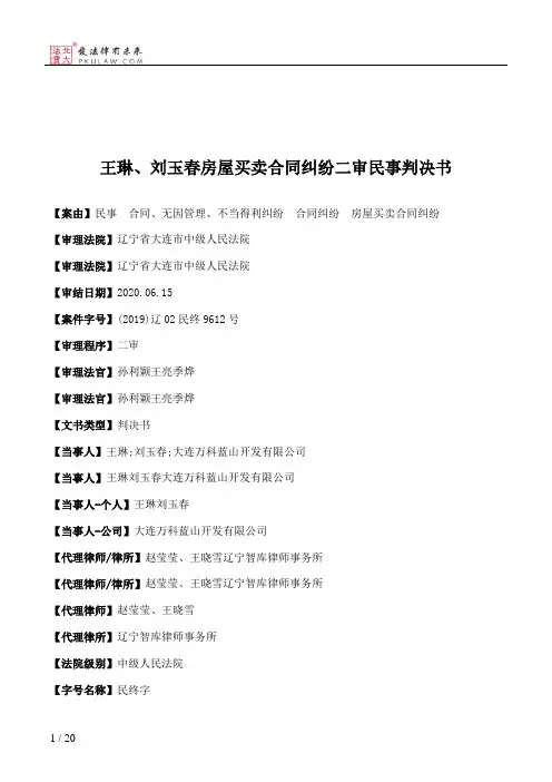 王琳、刘玉春房屋买卖合同纠纷二审民事判决书