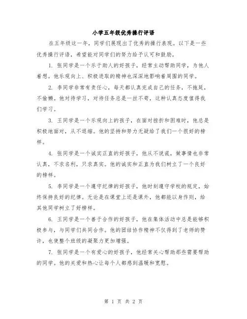 小学五年级优秀操行评语