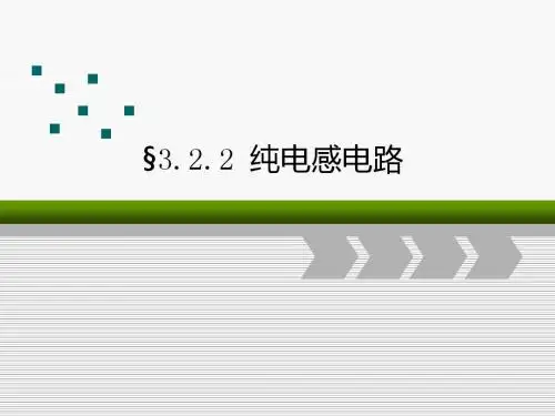 3.2.2纯电感电路