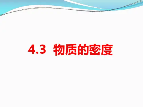 浙教版七年级科学上册《4-3物质的密度》教学课件PPT优秀课件 (7)
