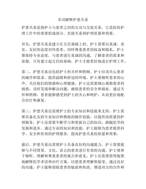名词解释护患关系