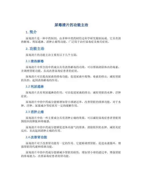 尿毒清片的功能主治