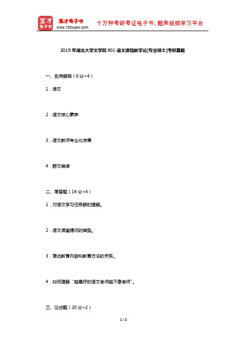 2019年湖北大学文学院901语文课程教学论[专业硕士]考研真题【圣才出品】