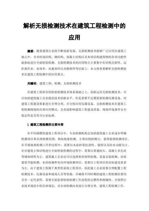 解析无损检测技术在建筑工程检测中的应用