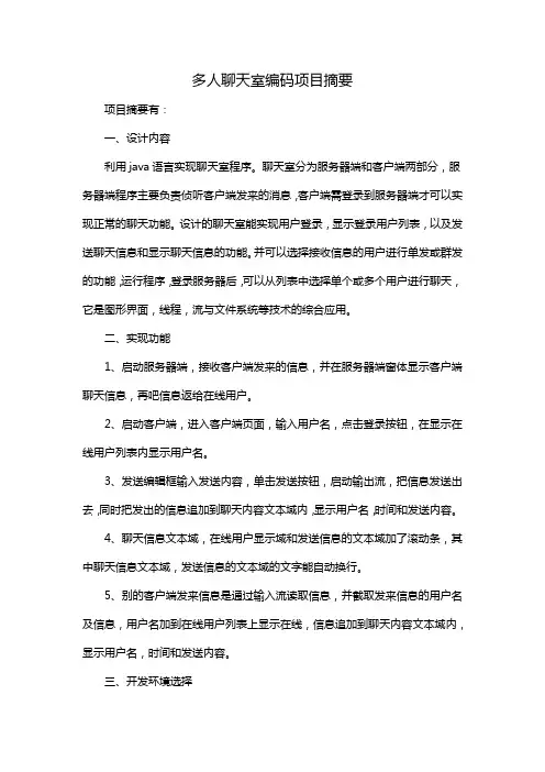 多人聊天室编码项目摘要