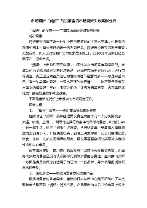 市场调研“润妍”的没落宝洁市场调研失败案例分析