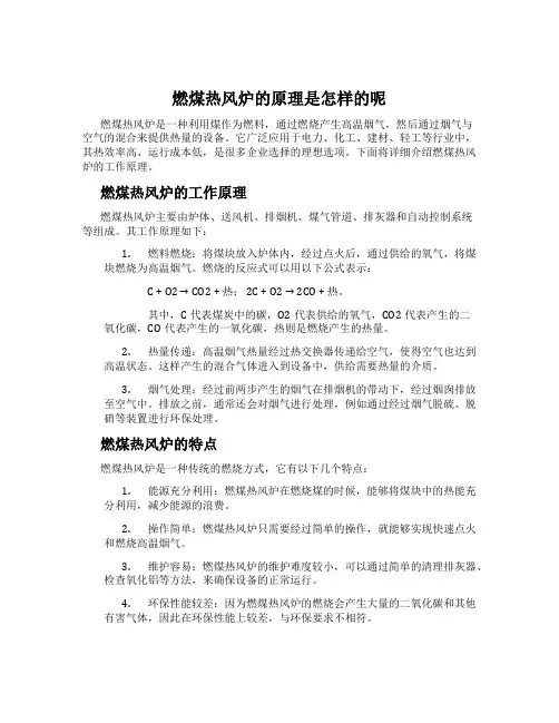 燃煤热风炉的原理是怎样的呢