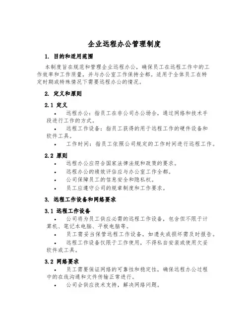企业远程办公管理制度