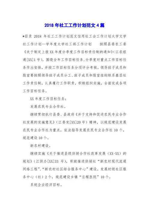 2018年社工工作计划范文4篇