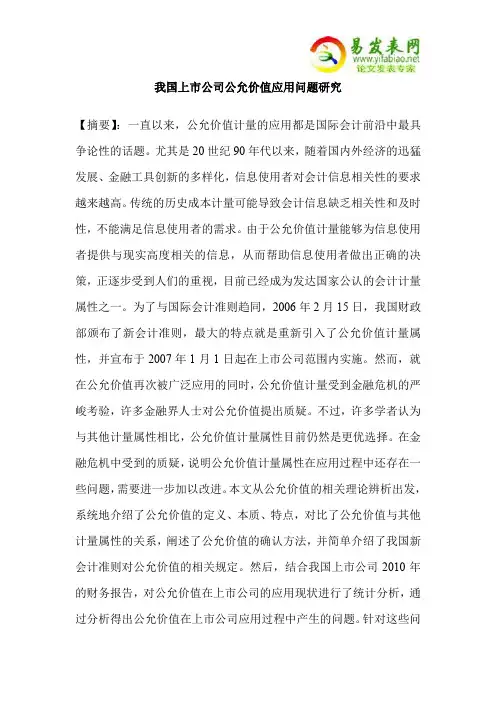我国上市公司公允价值应用问题研究