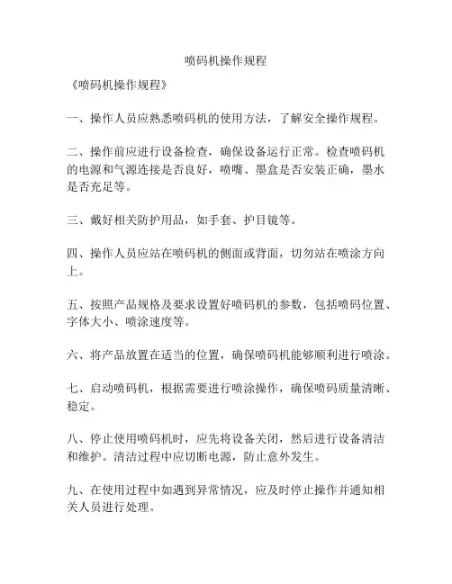 喷码机操作规程