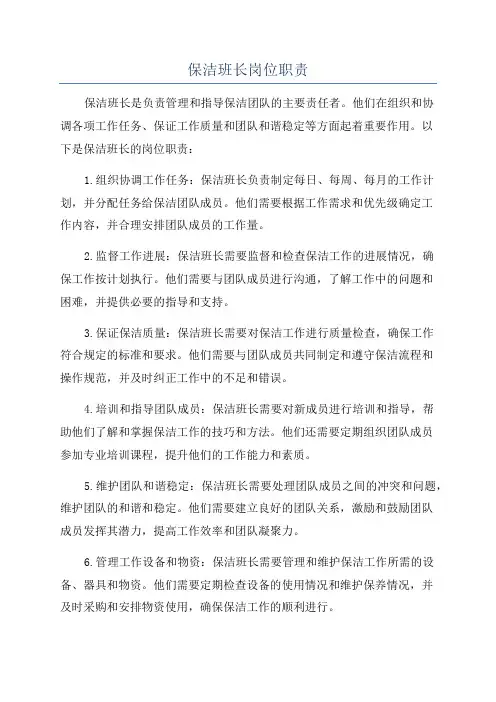 保洁班长岗位职责