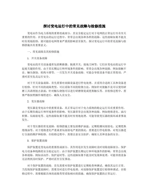 探讨变电运行中的常见故障与检修措施