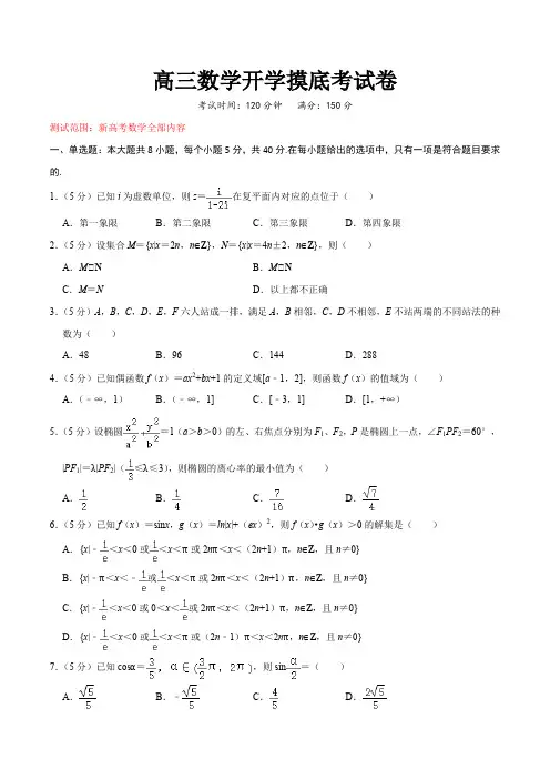 高三数学开学摸底考试卷(测试范围新高考数学全部内容)(原卷版)