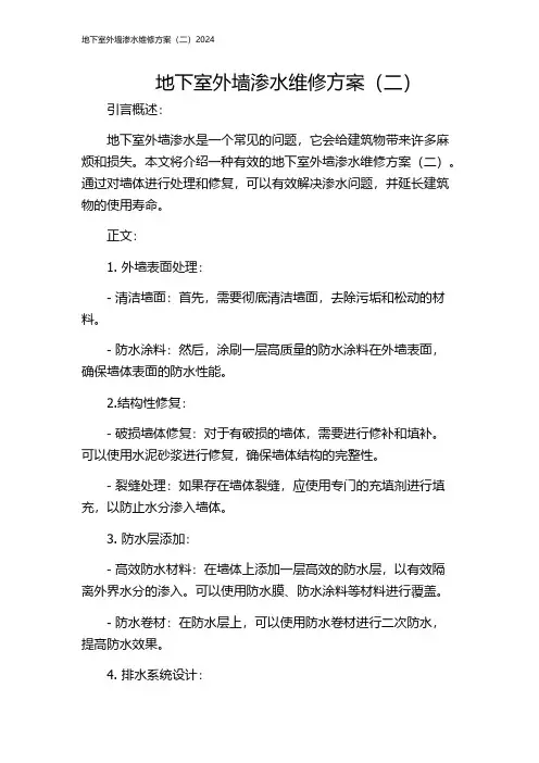 地下室外墙渗水维修方案(二)2024