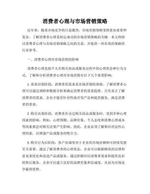 消费者心理与市场营销策略