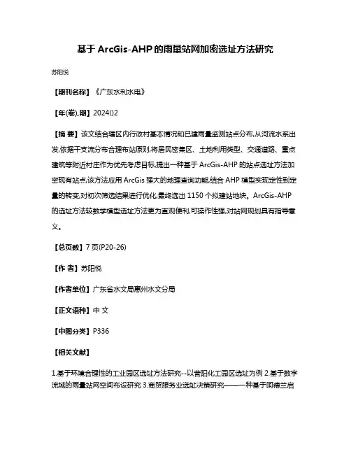 基于ArcGis-AHP的雨量站网加密选址方法研究