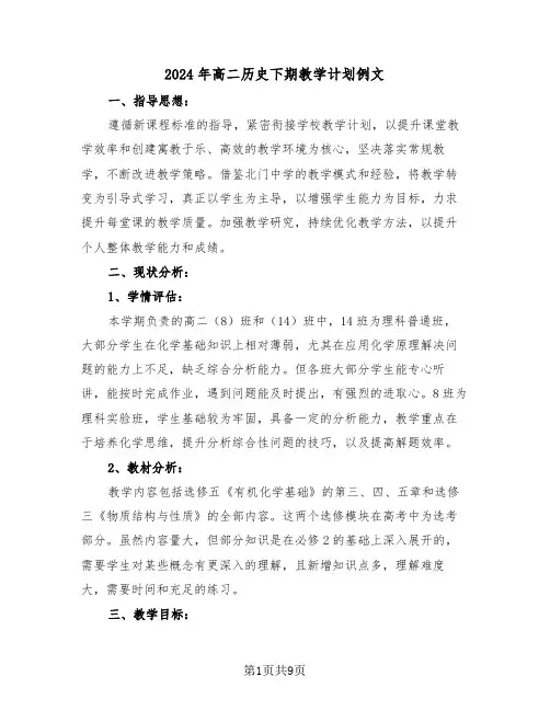 2024年高二历史下期教学计划例文（四篇）