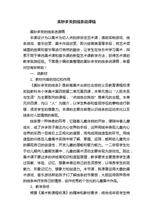 美妙多变的线条说课稿