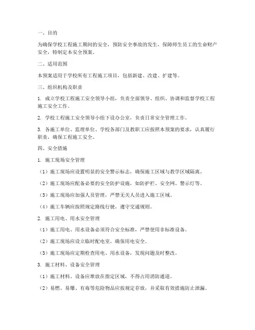 学校工程施工安全预案