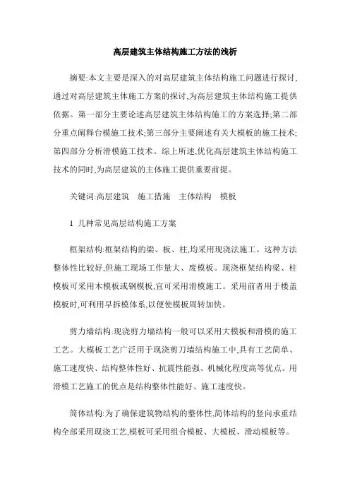 高层建筑主体结构施工方法的浅析