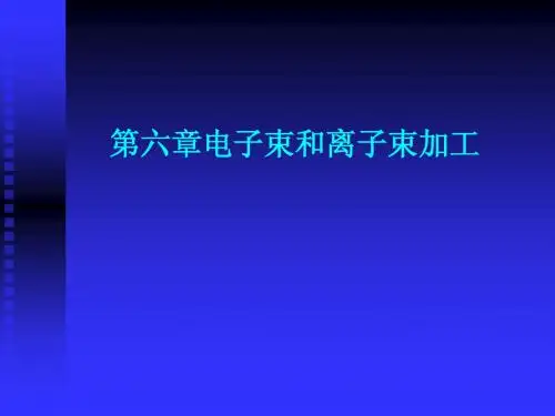 第六章 电子束与离子束加工