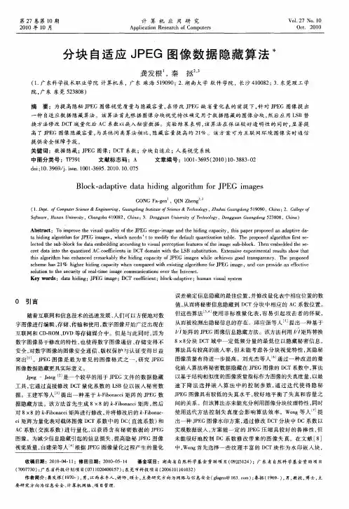 分块自适应JPEG图像数据隐藏算法