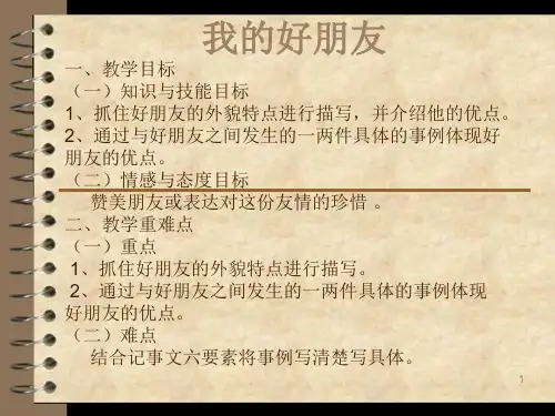 我的好朋友ppt课件