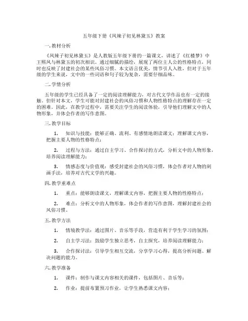五年级下册《凤辣子初见林黛玉》教案