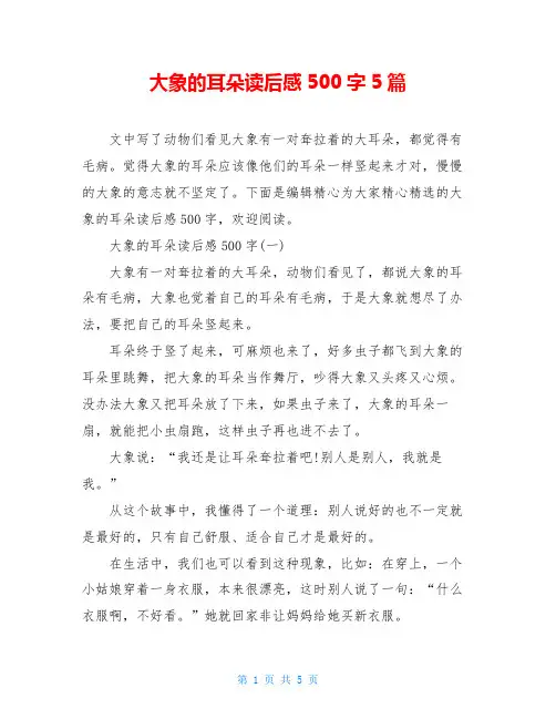 大象的耳朵读后感500字5篇