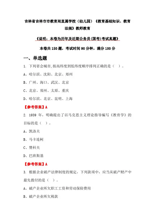 吉林省吉林市市教育局直属学校(幼儿园)《教育基础知识、教育法规》教师教育