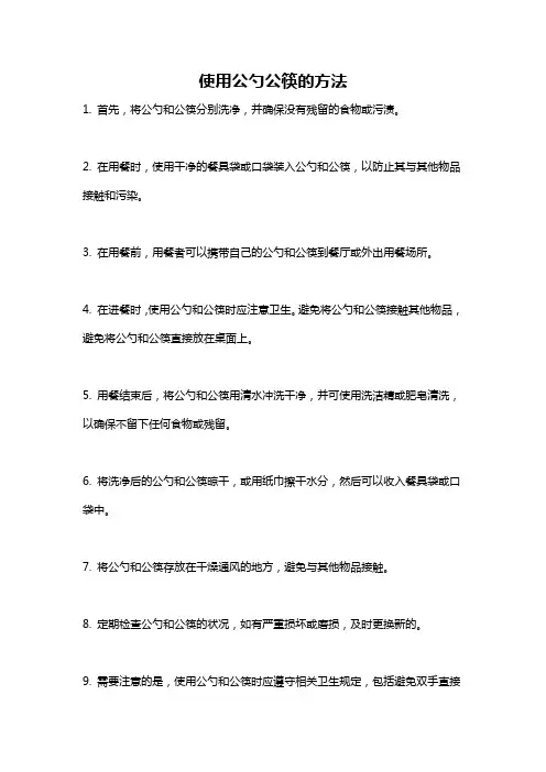 使用公勺公筷的方法